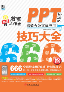 PPT 2016高效辦公實戰應用與技巧大全666招