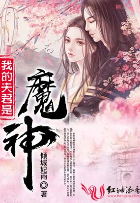 我的夫君是魔神在线阅读