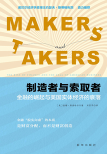 制造者與索取者：金融的崛起與美國實體經濟的衰落