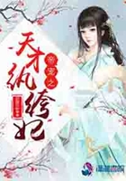 帝寵之天才紈绔妃在線閱讀