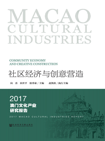 社區經濟與創意營造：2017澳門文化產業研究報告