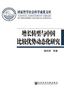 增長轉型與中國比較優勢動態化研究