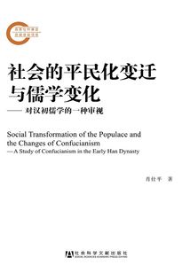 社會(huì)的平民化變遷與儒學(xué)變化：對(duì)漢初儒學(xué)的一種審視
