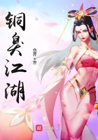 銅臭江湖在線閱讀