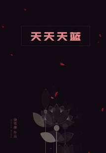天天天蓝