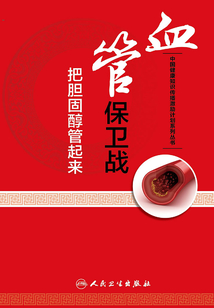血管保衛戰