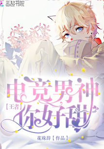 電競男神你好甜