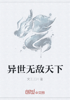 異世無敵天下在線閱讀