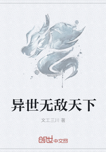 異世無敵天下