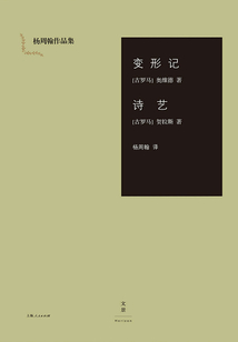 楊周翰作品集:變形記·詩藝