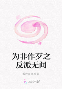 為非作歹之反派無(wú)間