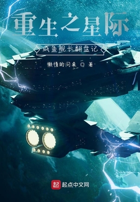 重生之星际咸鱼舰长翻盘记在线阅读