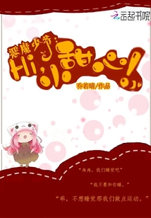 惡魔少爺:Hi,小甜心!