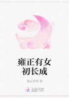 雍正有女初長(zhǎng)成在線閱讀