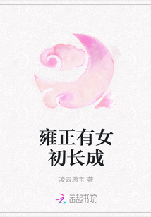 雍正有女初長成