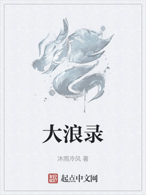 大浪录