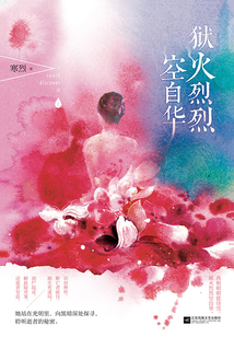 獄火烈烈空自華（上）