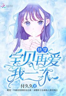 快穿，宝贝再爱我一次