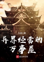 异界经营的万事屋在线阅读