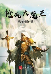 枪挑大魔王