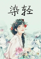 染輕在線閱讀