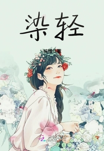 染輕