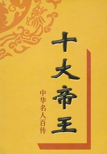 十大帝王（中華名人百傳）