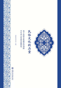 民俗文化的力量:基于民俗文化教育活動(dòng)的學(xué)生多元發(fā)展實(shí)踐研究