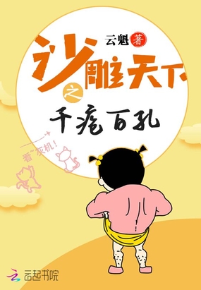 沙雕天下之千疮百孔在线阅读