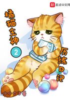 橘貓主神的歷練日記在線閱讀