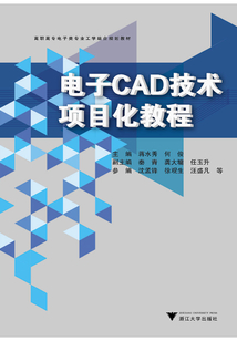 電子CAD技術項目化教程