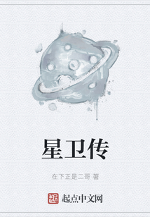 星衛傳
