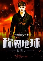 稱霸地球的男人在線閱讀