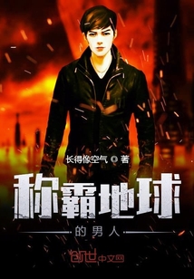 稱(chēng)霸地球的男人