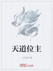 天道位主