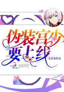 偽裝宮少要上線