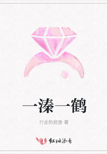 一溱一鶴