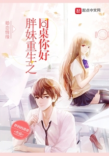 胖妹重生之同桌，你好