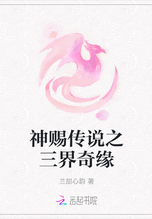 神賜傳說之三界奇緣