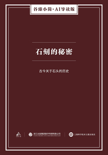 石刻的秘密（谷臻小簡·AI導讀版）