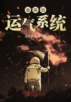 詭異的運氣系統在線閱讀