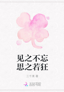 見之不忘思之若狂