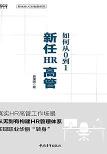 新任HR高管如何從0到1