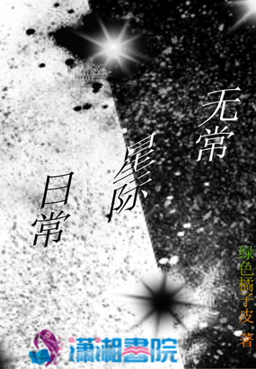 无常星际日常在线阅读