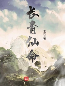 長青仙命