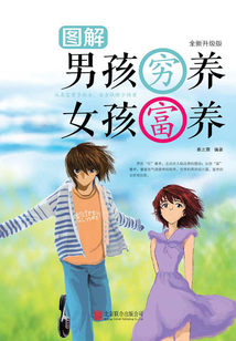 图解:男孩穷养 女孩富养