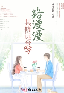 路漫漫其修遠兮呀