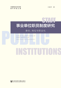 事業單位職員制度研究：身份、崗位與職業化