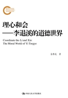 理心和会:李退溪的道德世界在线阅读