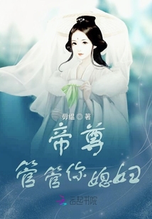 帝尊管管你媳婦兒
